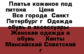 Платье кожаное под питона!!! › Цена ­ 5 000 - Все города, Санкт-Петербург г. Одежда, обувь и аксессуары » Женская одежда и обувь   . Ханты-Мансийский,Советский г.